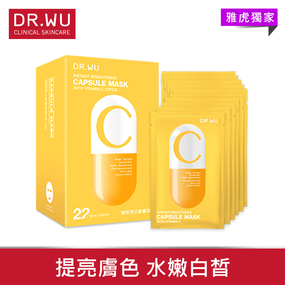 DR.WU瞬效亮白膠囊面膜22入組 | 面膜