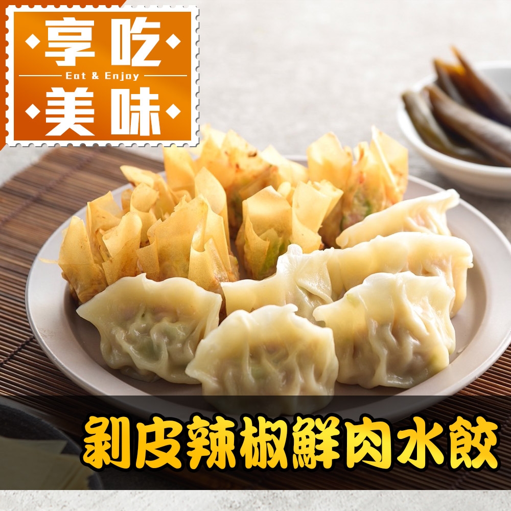 (任選)享吃美味-剝皮辣椒鮮肉水餃1盒(288g±10%/12粒/盒)