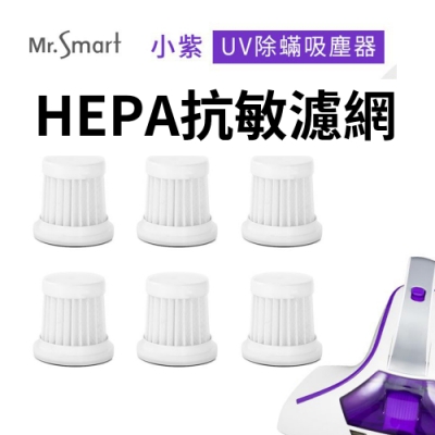 【Mr.Smart】小紫除蹣吸塵器專用濾網(6入組)