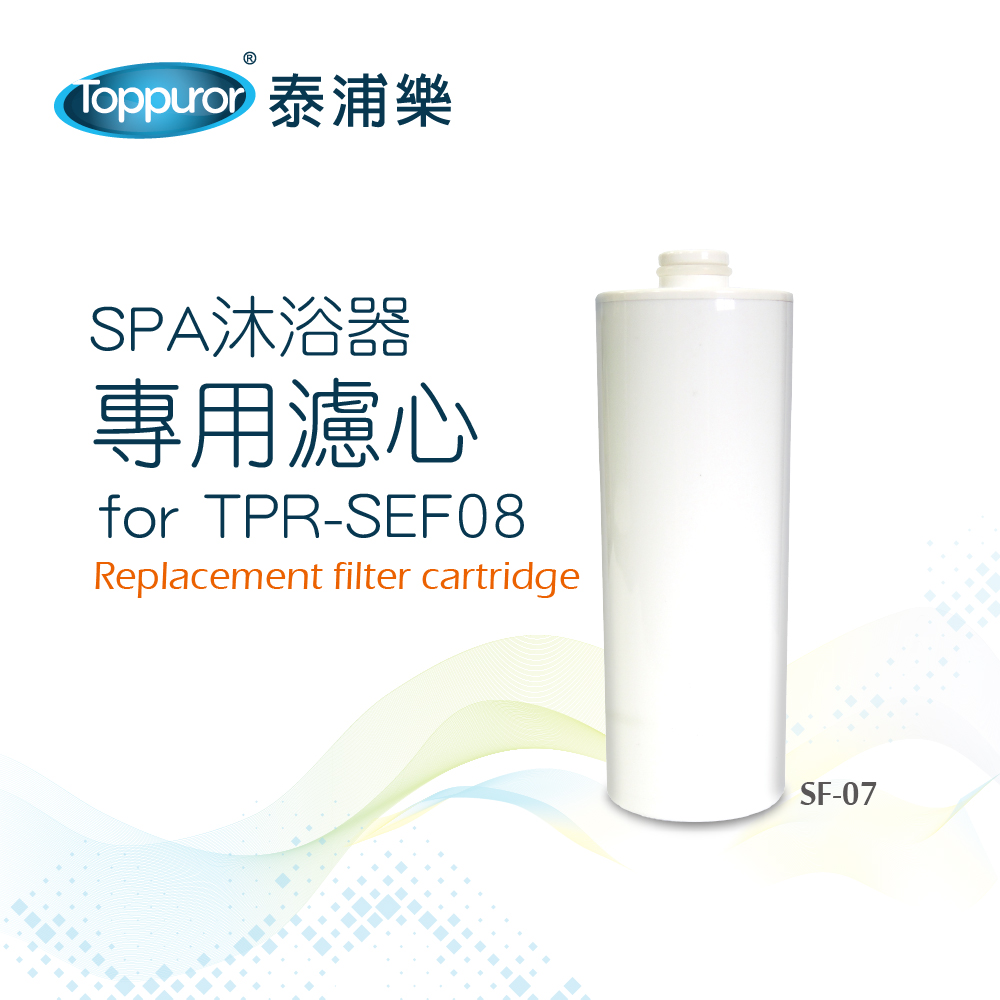 【Toppuror 泰浦樂】SPA沐浴器專用濾心(SF-07)