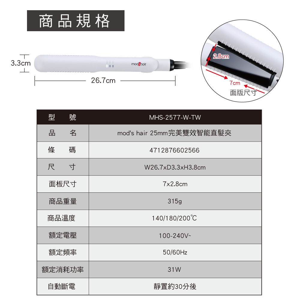 mod's hair 25mm完美雙效智能直髮夾MHS-2577-W-TW mods hair | 二合一