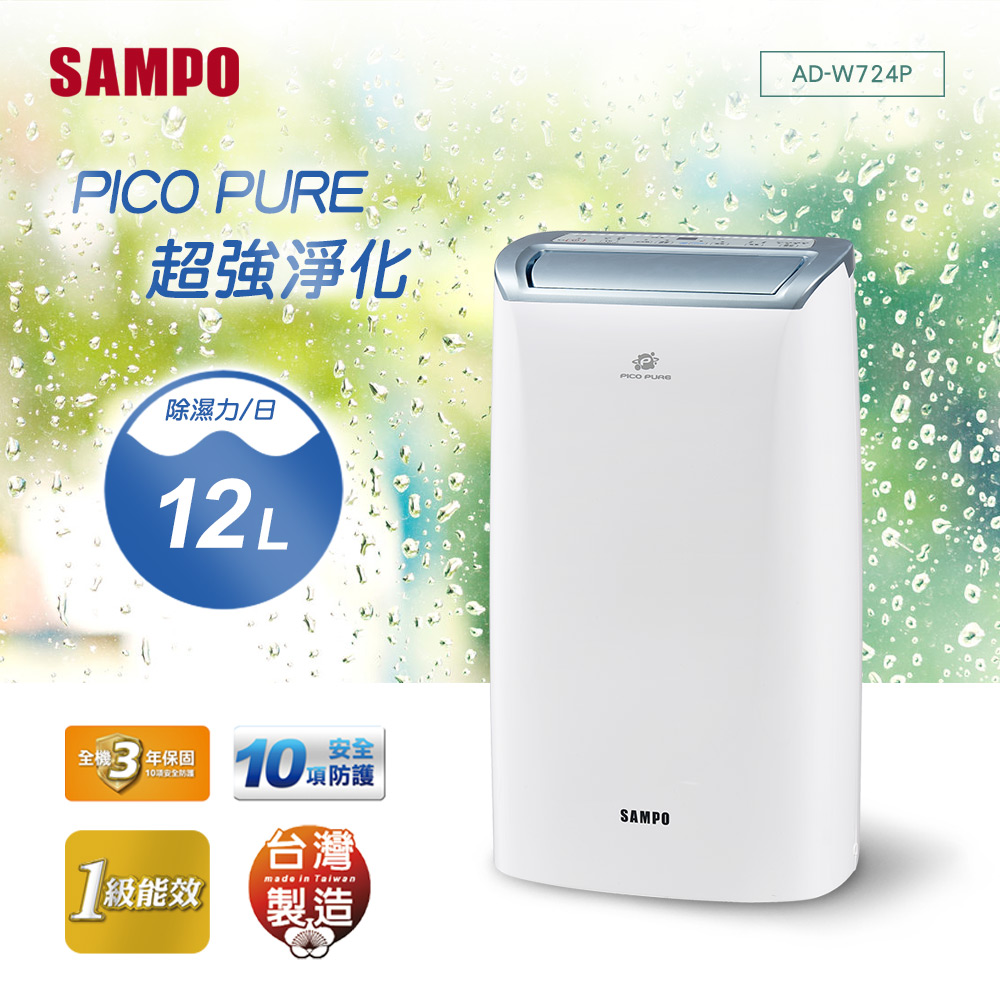 【超值】SAMPO聲寶 12L PICOPURE空氣清淨除濕機 AD-W724P - 除濕機 - @網紅直播人氣商品