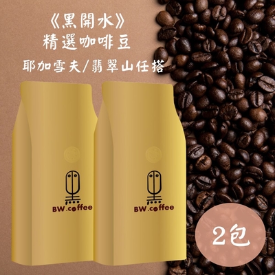 《黑開水》耶加雪夫/翡翠山精選淺焙咖啡豆任選x2