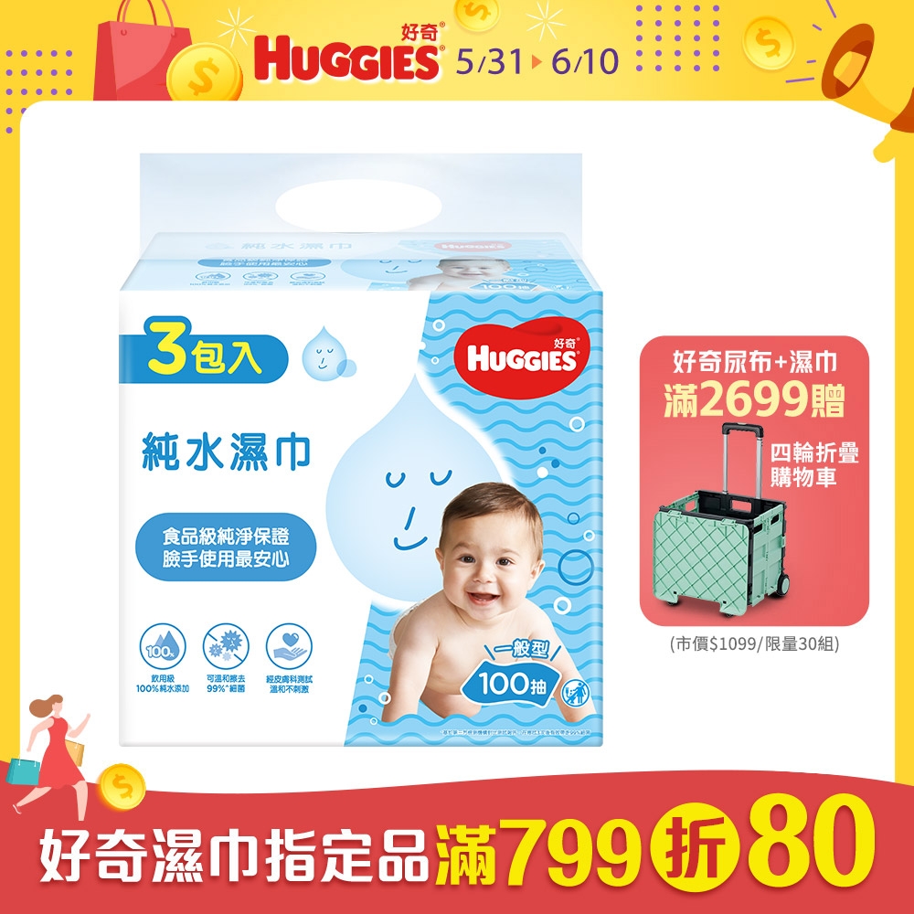 好奇 純水嬰兒濕巾一般型(100抽x3包x6串/箱)