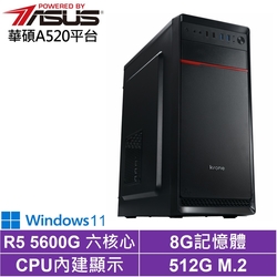 華碩A520平台[天運劍士W]R5-5600G/8G/512G_SSD/Win11