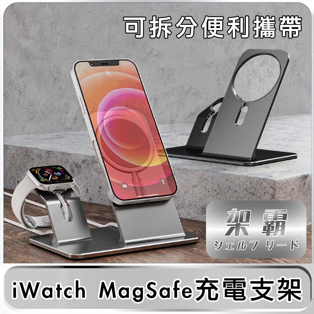 【架霸 】 iWatch MagSafe手機/手錶「拆卸式」充電支架-灰色