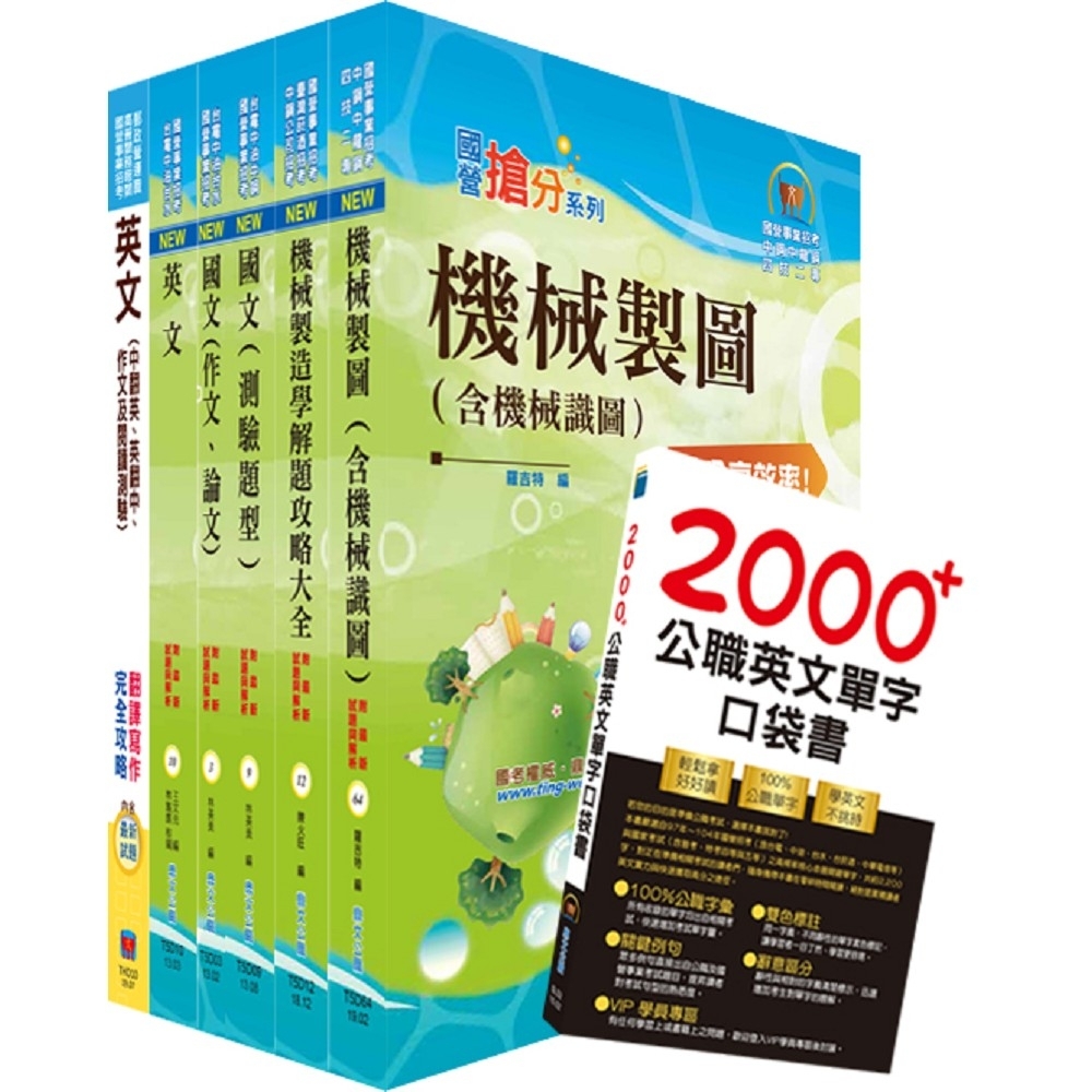 台灣國際造船公司新進人員甄試（機械工程師A、B）套書（贈英文單字書、題庫網帳號、雲端課程）