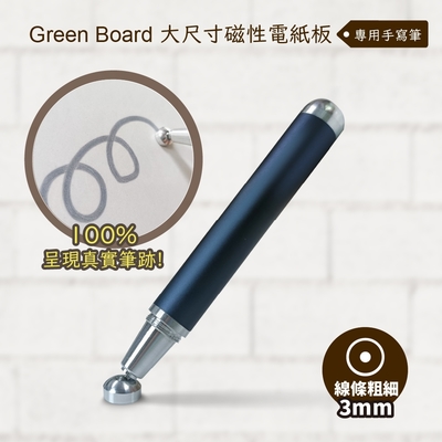 【手寫筆-3mm 】 Green Board 大尺寸磁性電紙板專用