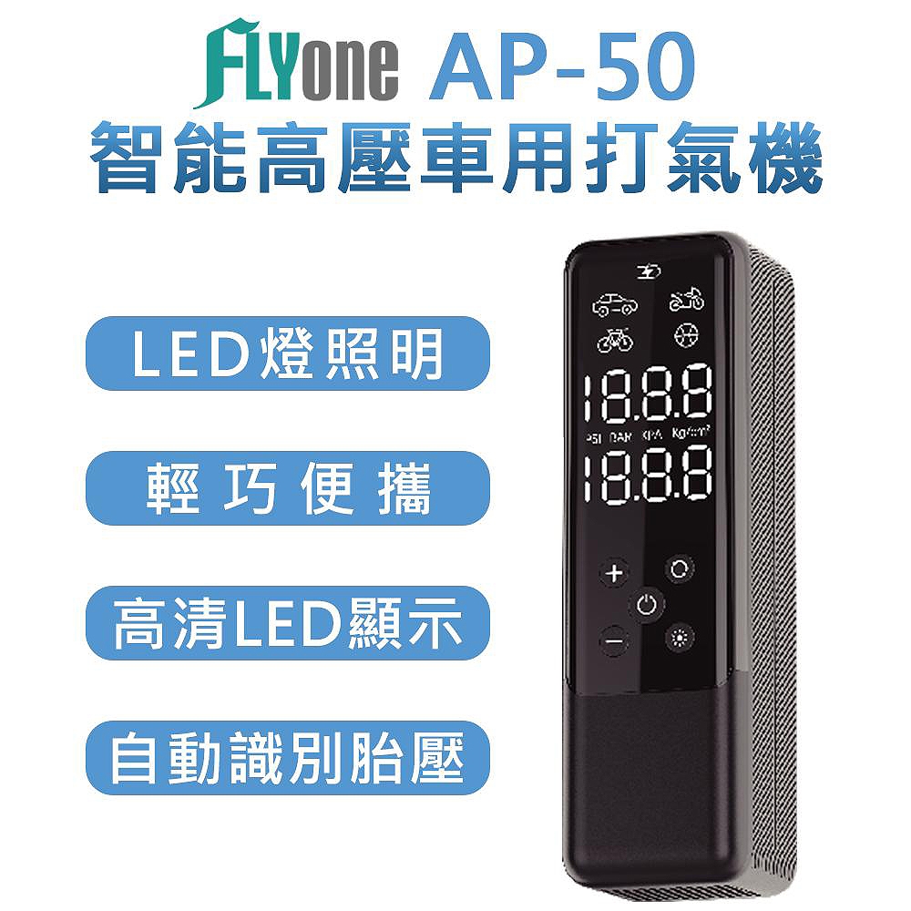 FLYone AP-50 多用途 車用智能高壓 電動打氣機-急