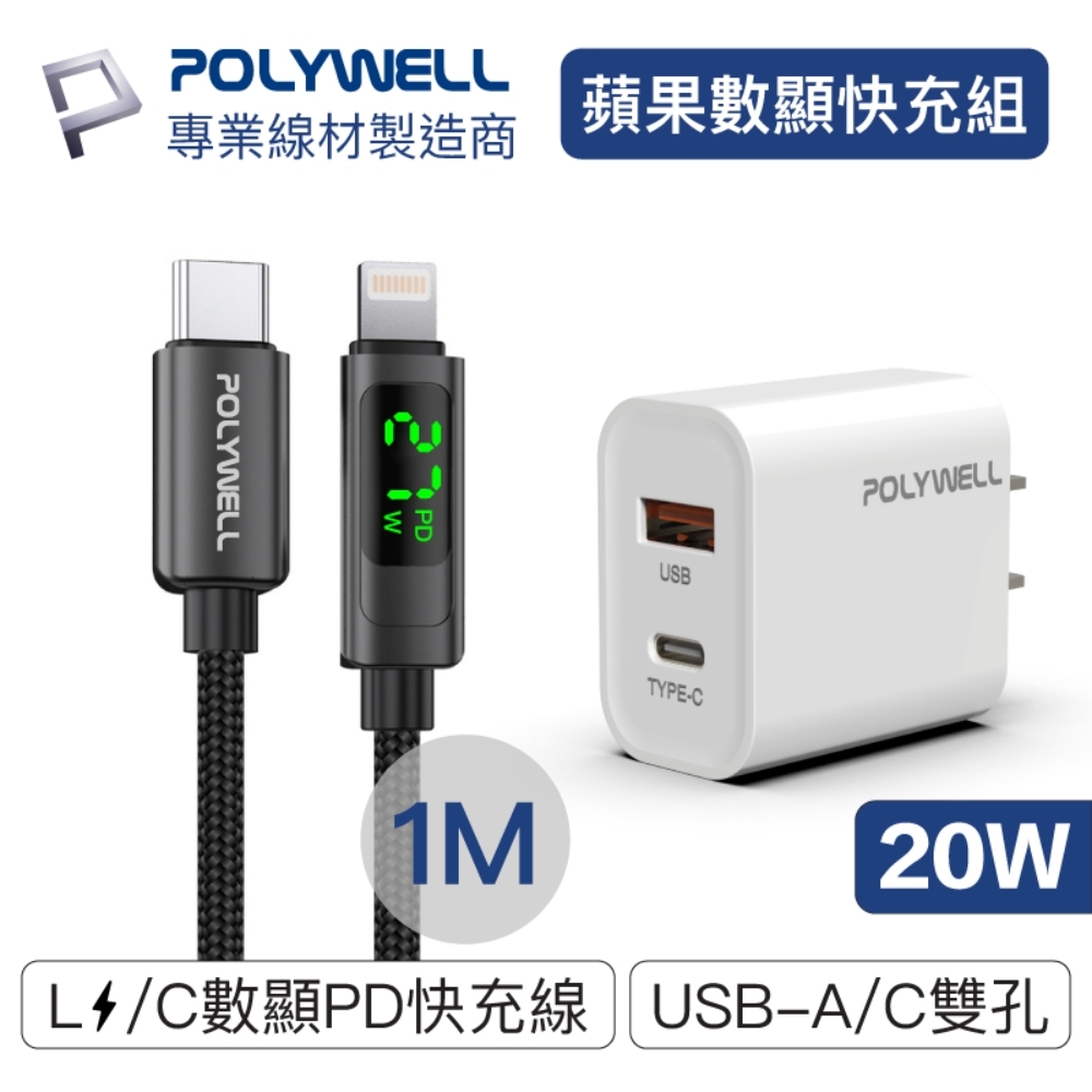 POLYWELL 蘋果數顯充電線快充組 20W快充頭+數顯快充線 (1M)