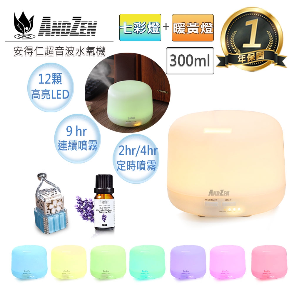 【 ANDZEN 】水氧機AZ-2300+來自澳洲進口精油10ml x 1瓶(附香薰吊飾) 七彩 暖黃 燈控 定時 超音波 負離子