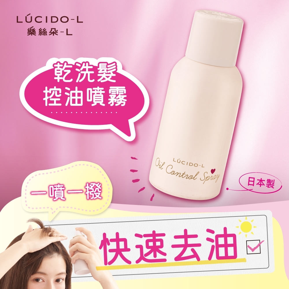 LUCIDO-L樂絲朵-L 乾洗髮控油噴霧108ml