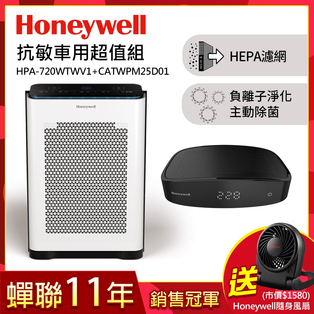 美國Honeywell 抗敏負離子空氣清淨機HPA-720WTWV1+車用清淨機CATWPM25D01