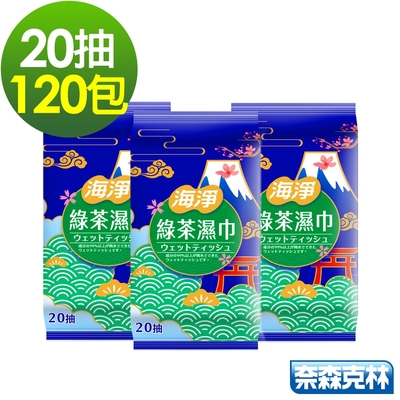 海淨 綠茶純水濕紙巾20抽x120包/箱