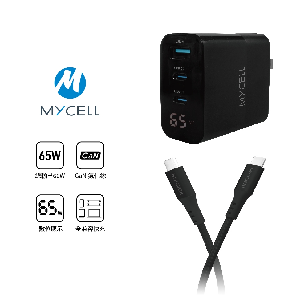 MYCELL 65W GaN數顯USB-C PD充電組