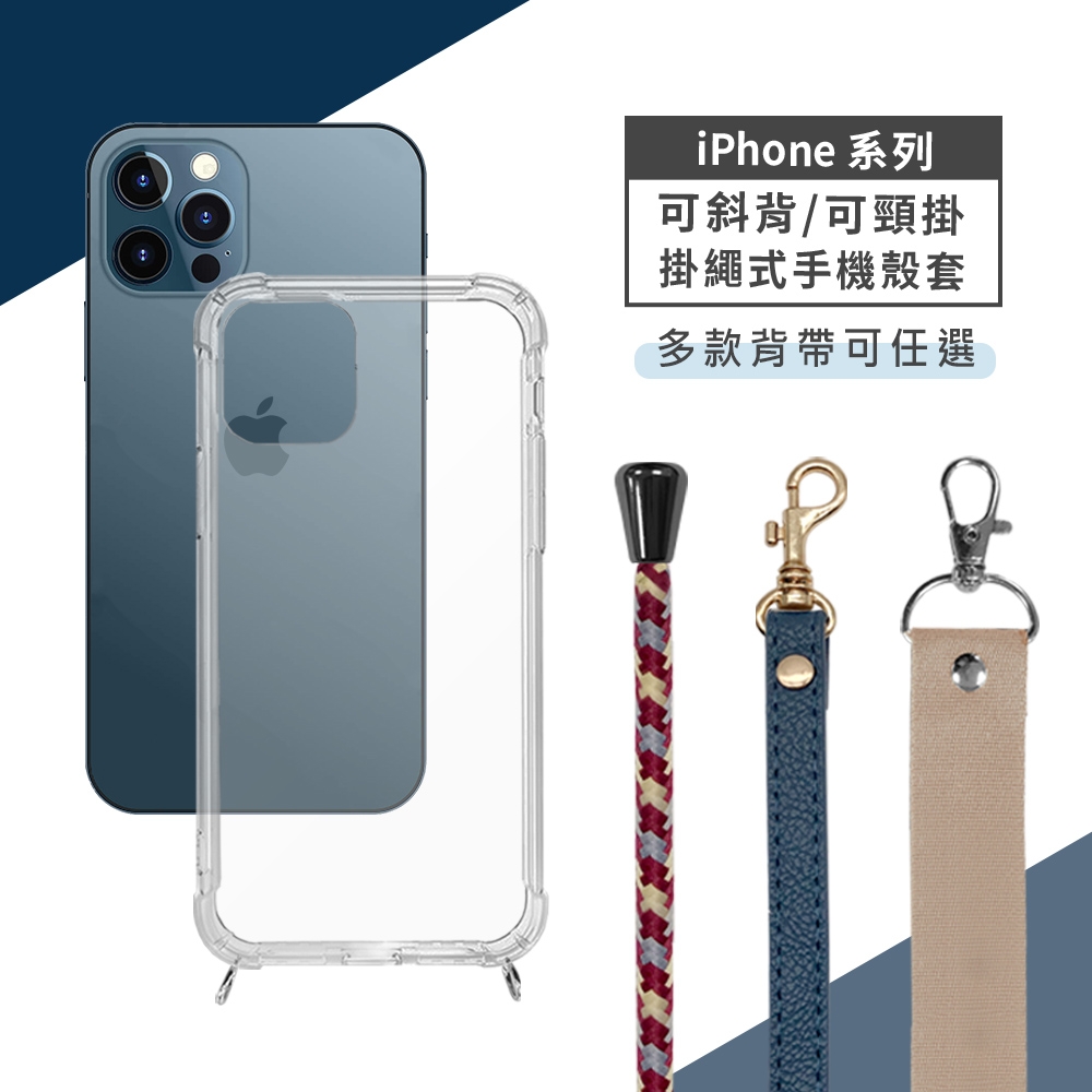 iPhone 12/12 Pro 斜背頸掛式【休閒風】手機殼套 (附釦防摔透明矽膠殼+掛繩)