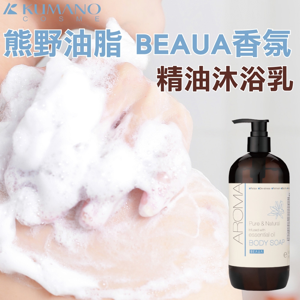 熊野油脂AROMA BEAUA 精油沐浴乳 (480ml)