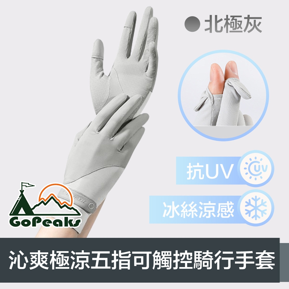 GoPeaks 沁爽極涼感防曬抗UV五指可觸控騎行手套