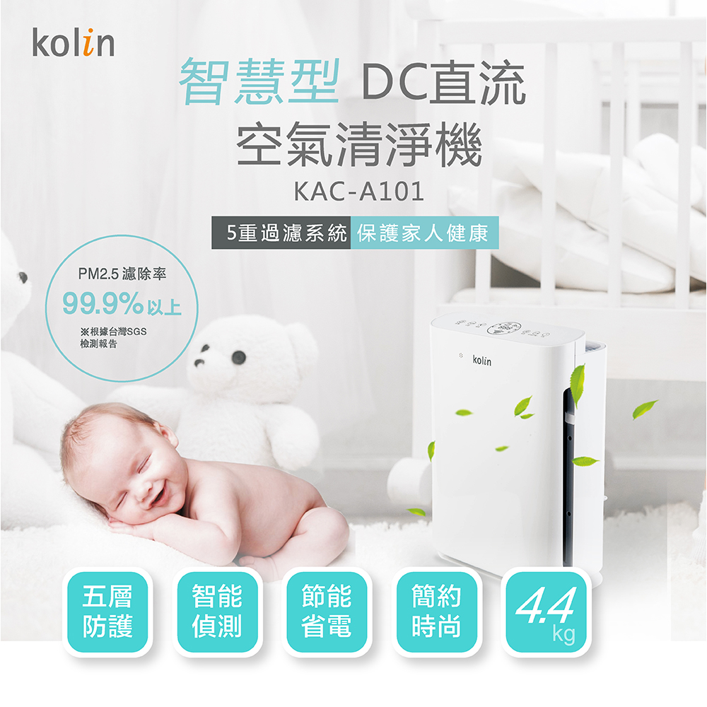 【Kolin 歌林】智慧型DC直流空氣清淨機 KAC-A101 PM2.5看的見 H13醫療 適用6-8坪