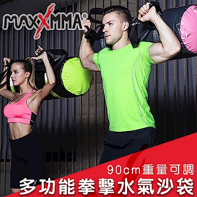 MaxxMMA 多功能拳擊水氣沙包訓練袋90cm(重量可調)水沙袋/水袋