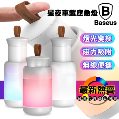 Baseus 倍思 星夜磁吸式多色多功能應急燈/床頭櫃燈/露營燈 /小夜燈