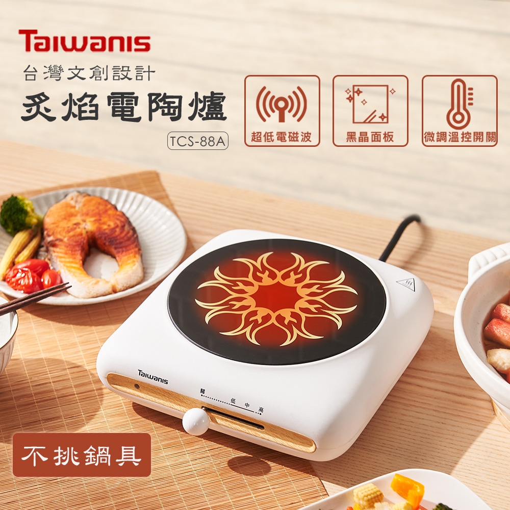 Taiwanis炙焰電陶爐TCS-88A