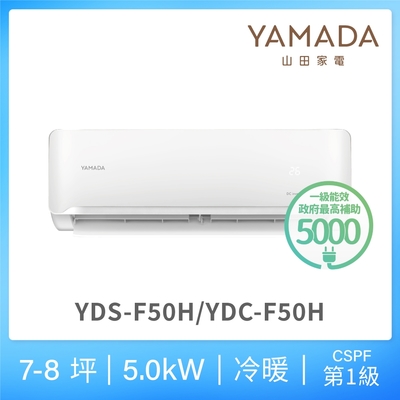 【YAMADA 山田家電】7-9坪 R32一級冷暖變頻分離式空調(YDS/YDC-F50H)