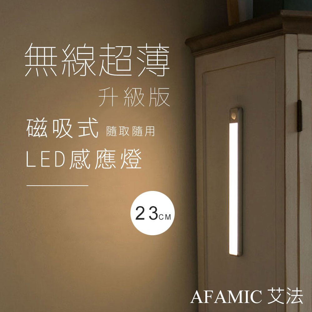 【AFAMIC 艾法】USB充電磁吸式無線超薄LED感應燈23CM