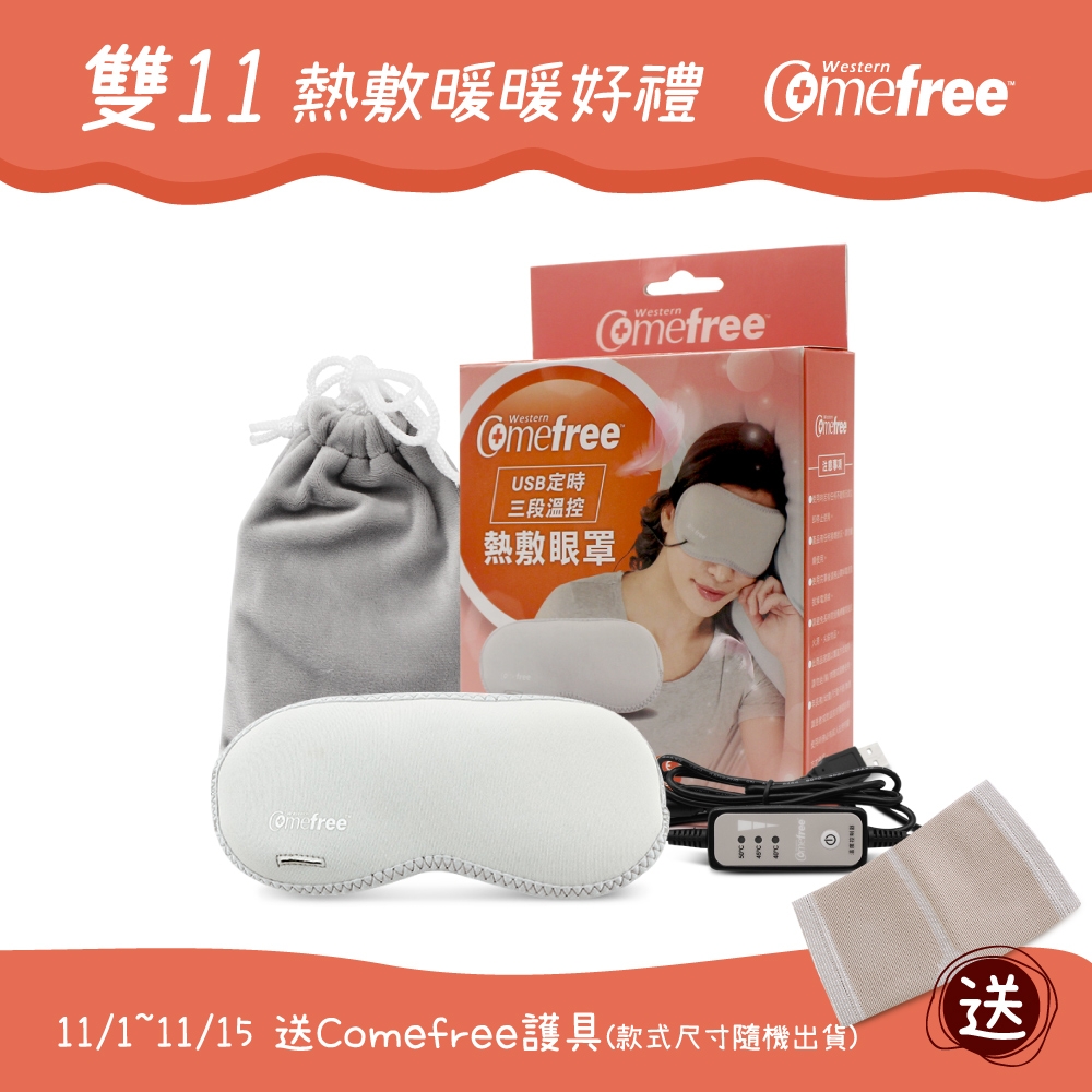 Comefree康芙麗USB定時三段溫控熱敷眼罩