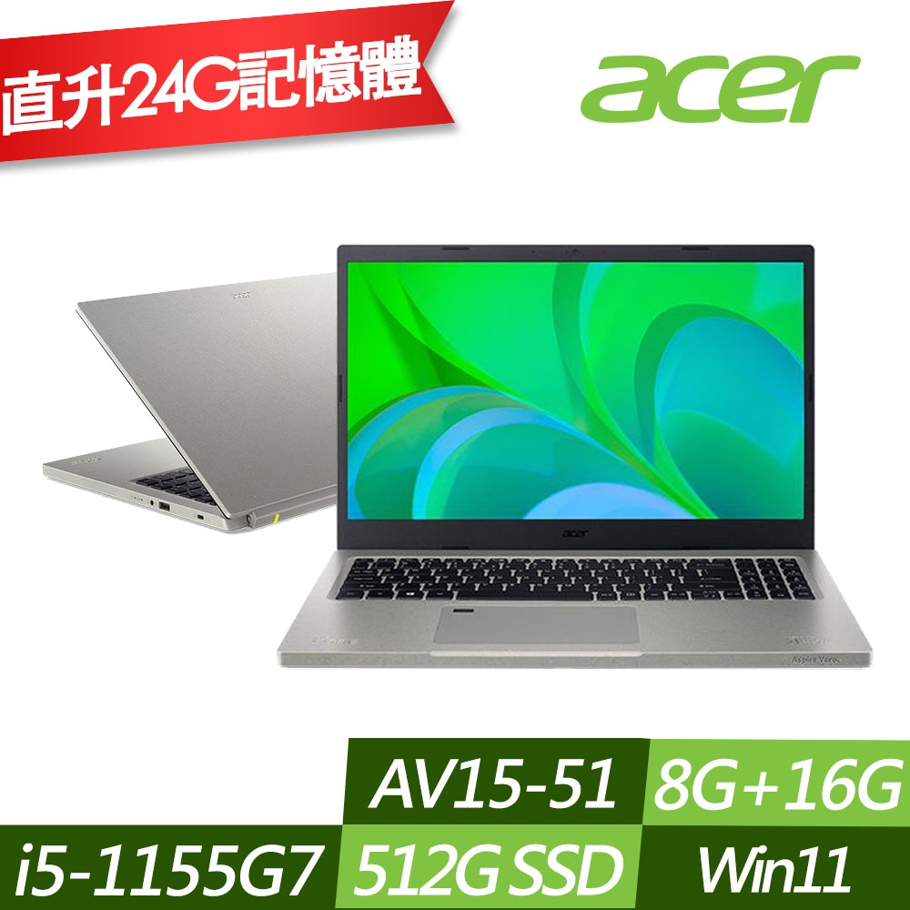 你一定要知道購買ACER 宏碁 AV15-51-53J9 15.6吋效能筆電 (i5-1155G7/8G+16G/512G PCIe SSD/Win11/特仕版) 其他系列 網購經驗談