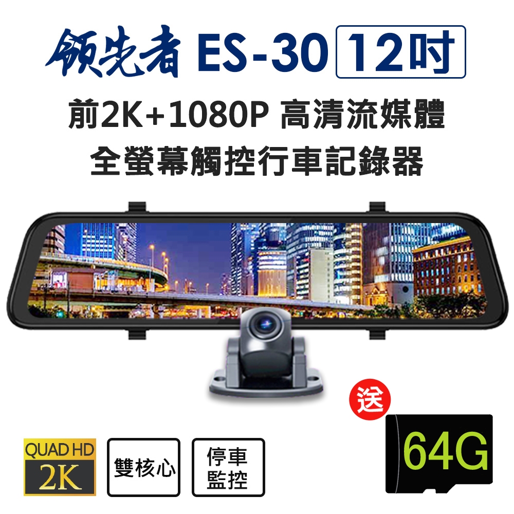 領先者  ES-30 12吋 超清晰大螢幕 高清流媒體 前2K+1080P 全螢幕觸控後視鏡行車記錄器