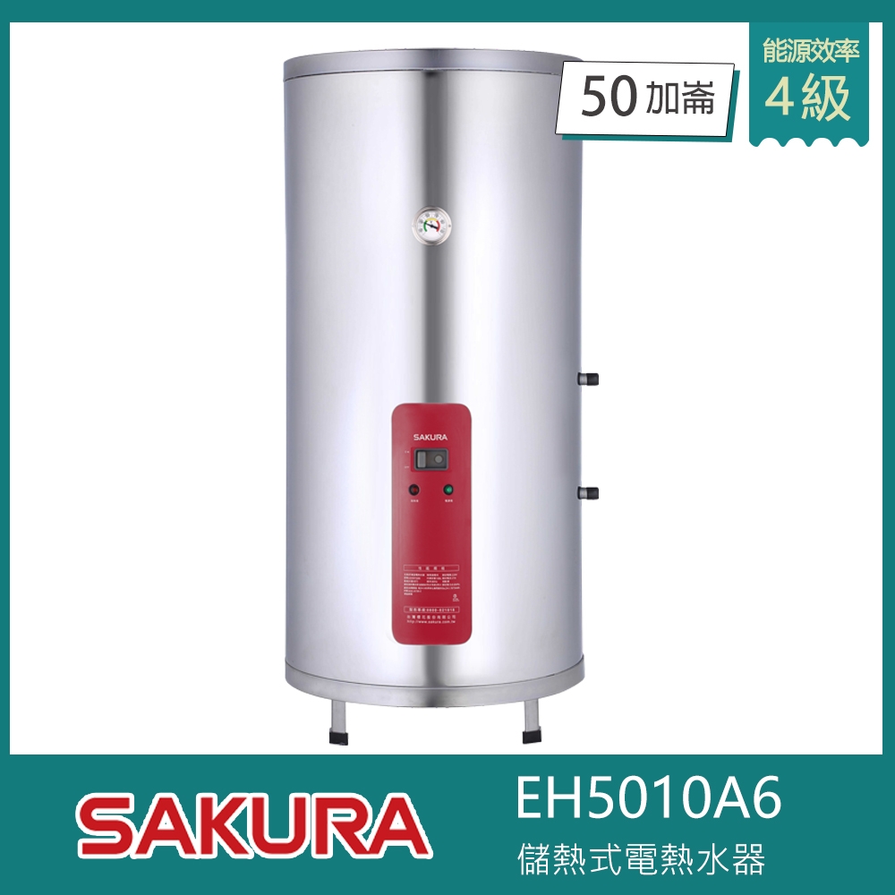 櫻花牌 EH5010A6 儲熱式電熱水器 50加侖 直立式 溫度錶 不鏽鋼內外桶 紅綠雙燈指示