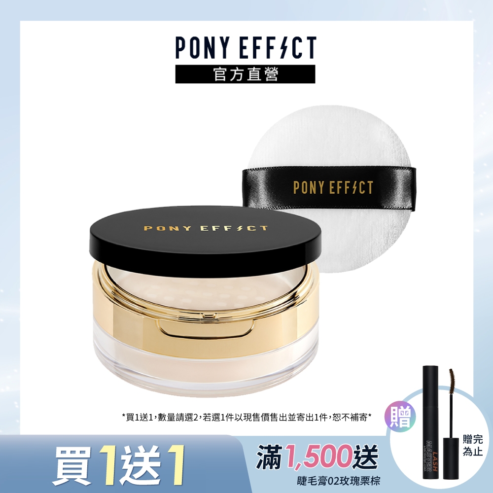 【PONY EFFECT】絕對控油烘焙蜜粉