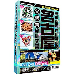 名古屋食玩買終極天書2018-19版(高山金澤白川鄉伊勢)