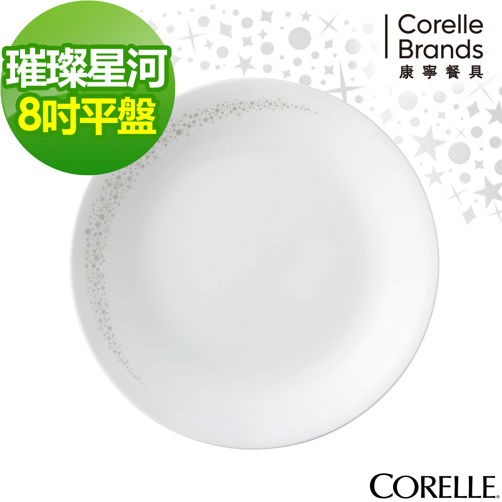 【美國康寧】CORELLE璀璨星河8吋平盤