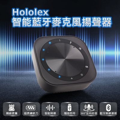【Hololex】智能藍牙麥克風揚聲器(360°全向型拾音)