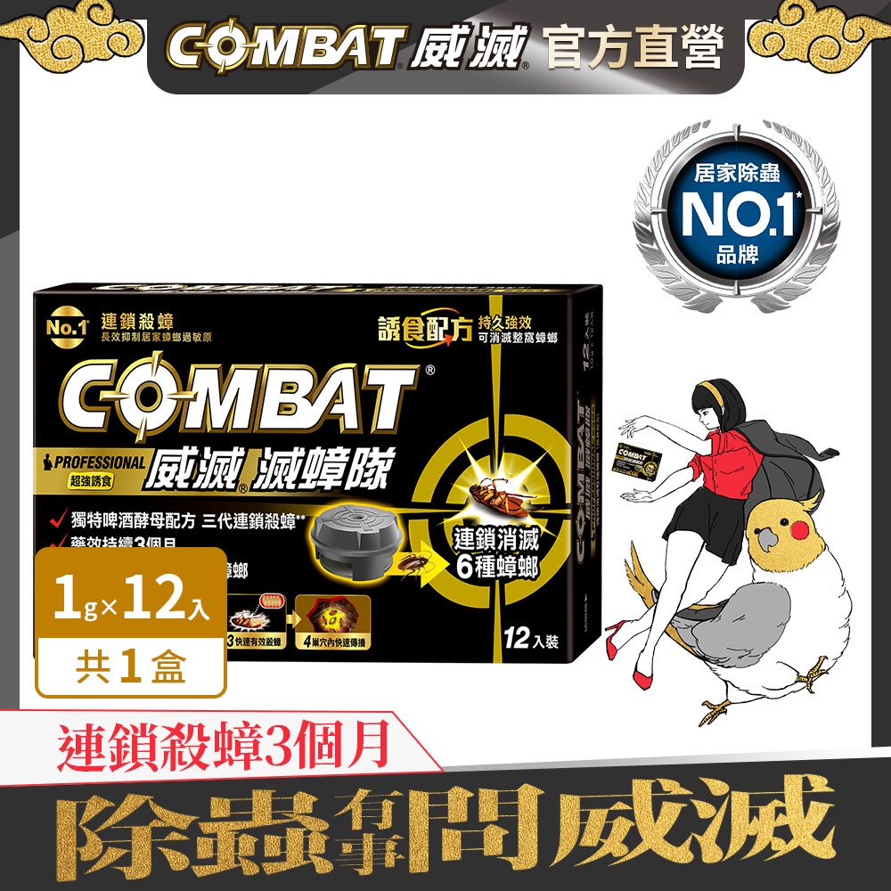 Combat威滅 滅蟑隊_超強誘食 12入(啤酒酵母)