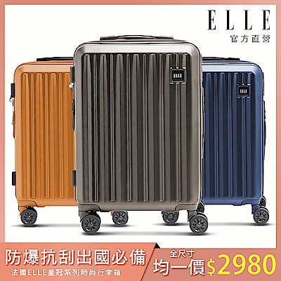 出遊必備！【ELLE】皇冠系列 28/24/20吋 防爆抗刮耐衝撞複合材質行李箱 (3色可選) EL31267