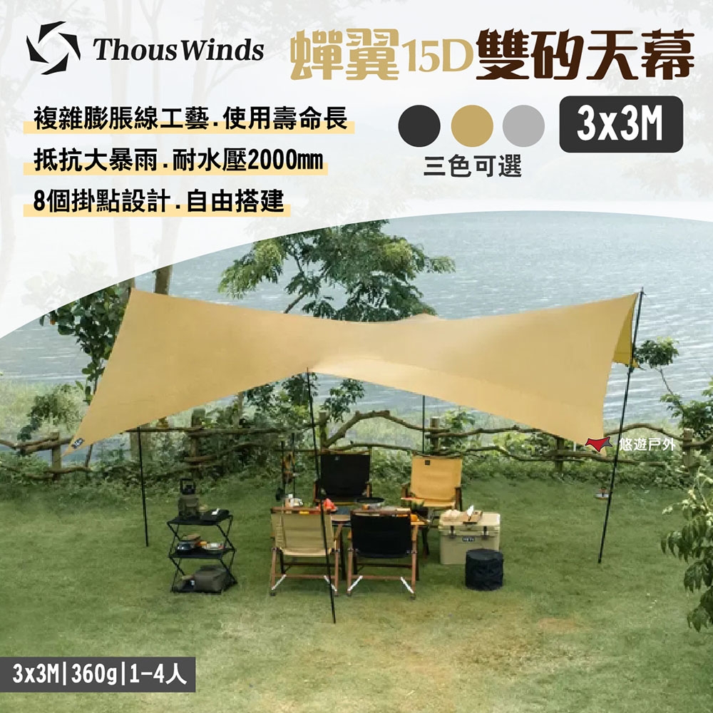 Thous Winds 蟬翼15D雙矽天幕 3X3M TW-DM01 三色 露營 悠遊戶外