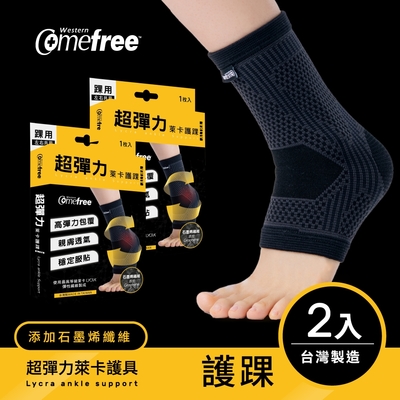 Comefree康芙麗 超彈力萊卡護踝(2入)-台灣製造