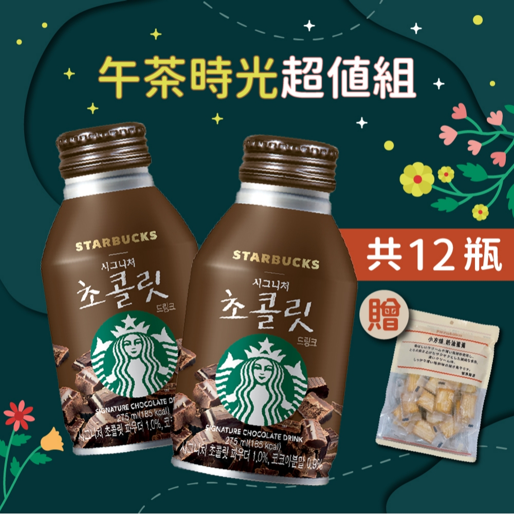 STARBUCKS 星巴克即飲品 經典巧克力飲 12瓶/組(275ml/瓶)+贈小方燒奶油蛋黃餅1包