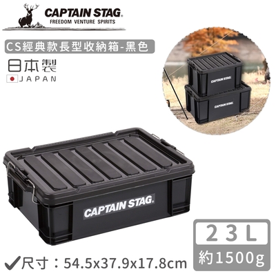 日本CAPTAIN STAG 日本製CS經典款長型收納箱23L-黑色