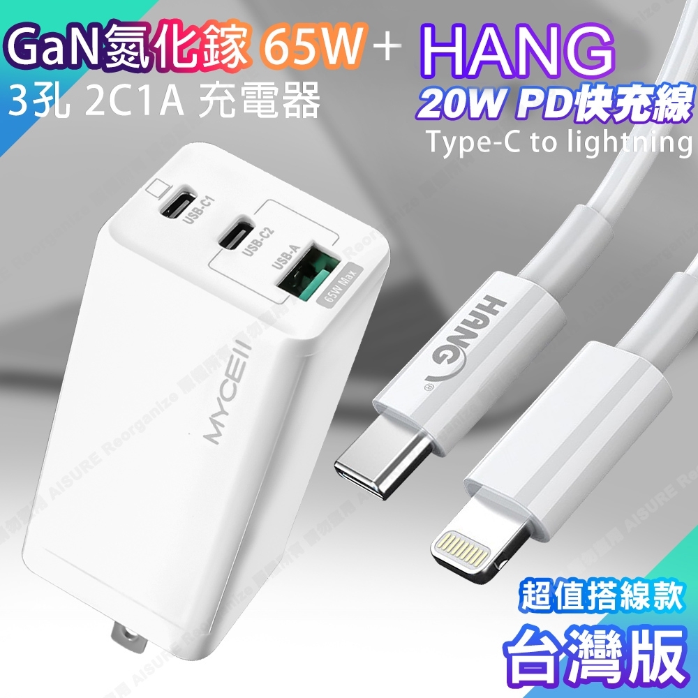 Mycell GaN迷你氮化鎵65W快充充電器(台灣版)+HANG PD20W Type-C to Lightning 閃充線-白