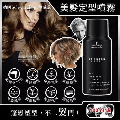 德國Schwarzkopf施華蔻-黑魔髮記憶塑型蓬鬆空氣感持久美髮定型噴霧-3號100ml/黑罐(黑颶風專業沙龍,扁塌髮救星,耐汗造型髮膠,防熱防曬護髮液)