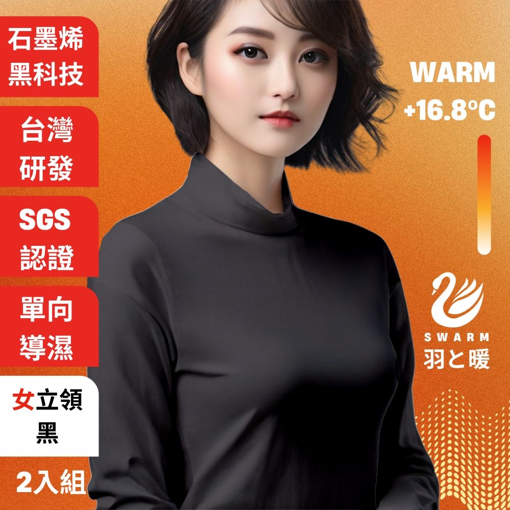 羽和暖SWARM 台灣研發單向導濕石墨烯極暖發熱衣 女立領 黑 2入