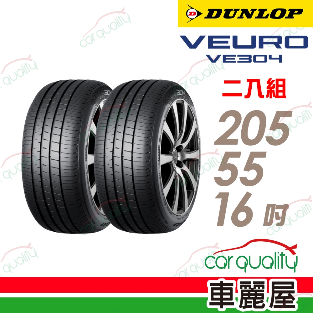 【DUNLOP 登祿普】輪胎登祿普VE304-2055516吋_205/55/16_二入組 (車麗屋)