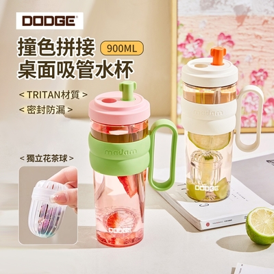 DODGE 撞色拼接桌面吸管水杯 Tritan材質大容量水壺 高顏值奶茶杯 附獨立花茶球 900ml