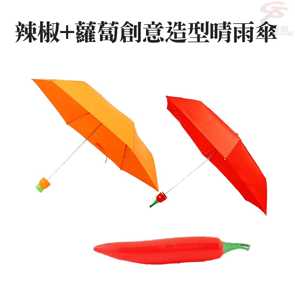辣椒+蘿蔔創意造型晴雨傘/遮陽傘/雨傘/交換禮物