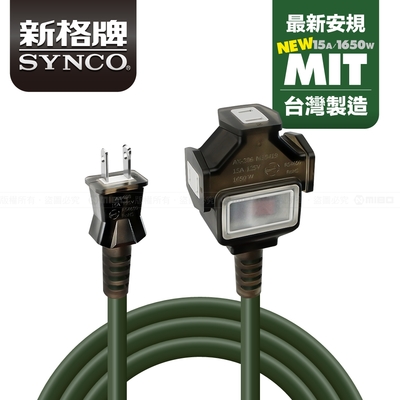 SYNCO 新格牌 動力線/戶外延長線 軍綠色15M 贈收納袋 新安規 台灣製造 防水防塵 雙重絕緣 過載自動斷電 高品質 低價格