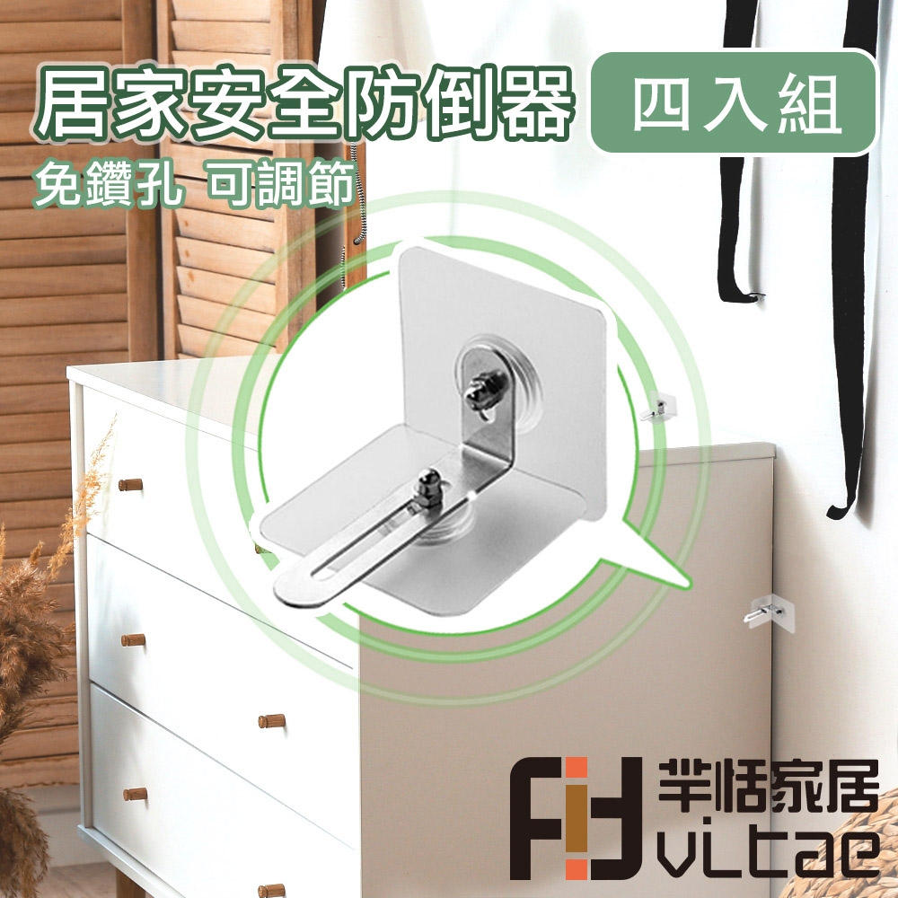 Fit Vitae羋恬家居 兒童 安全 傢俱 櫥櫃防倒 不鏽鋼支架 4入組